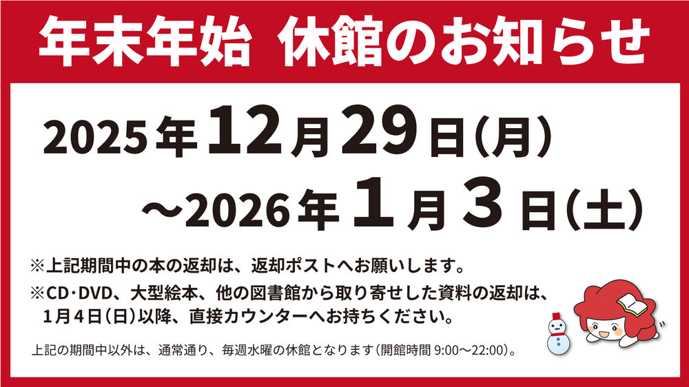 2025年度　年末年始休館のお知らせ