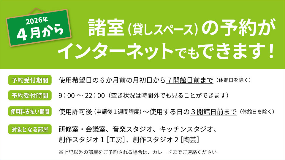諸室のWEB予約開始のお知らせ