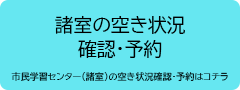 諸室の空き状況確認予約